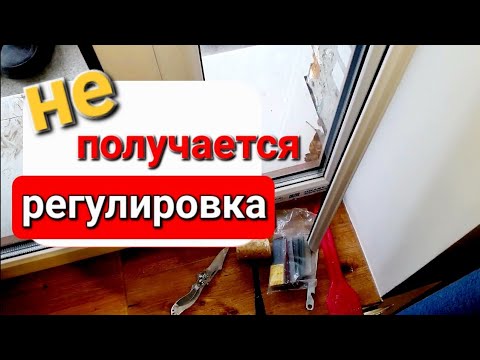 Видео: Регулировка пластиковой двери не помогла, что делать?