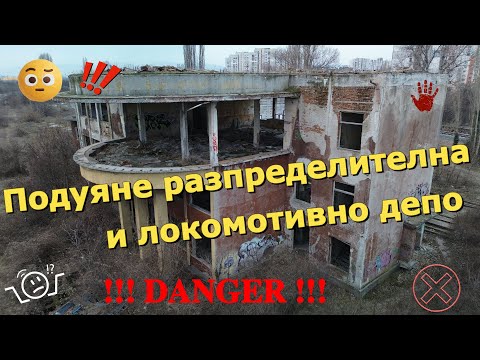 Видео: Изоставената ЖП гара Подуяне разпределителна и изоставено локомотивно депо URBEX