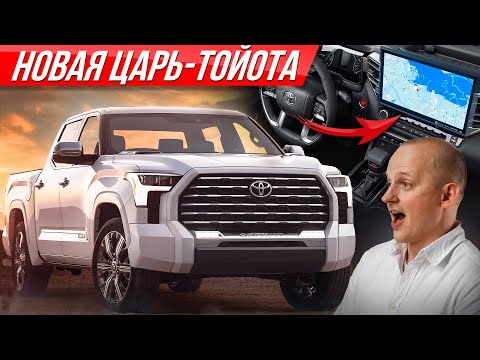 Видео: Первая Tundra 2022: самая большая Toyota - ты будешь в шоке! Гигант Тойота Тундра #ДорогоБогато
