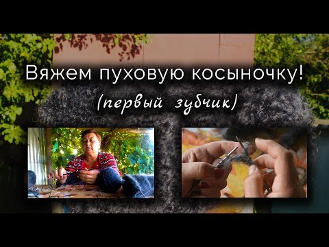 Видео: ВЯЖЕМ ПУХОВУЮ КОСЫНКУ! ЧАСТЬ 1 Как правильно начать вязать косыночку