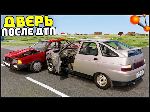 Видео: ОТКРЫТЬ ДВЕРЬ После ДТП! Как ВЫЙТИ? - BeamNg Drive