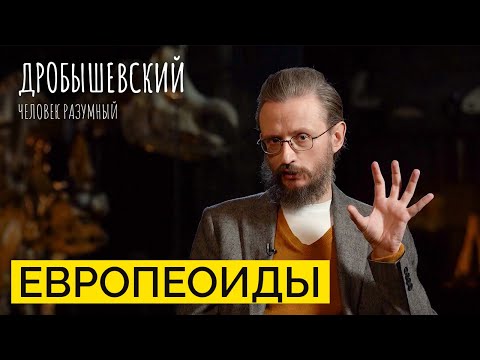 Видео: Светлая кожа, узкое лицо и тонкие губы. Как появилась самая многочисленная раса? / Дробышевский