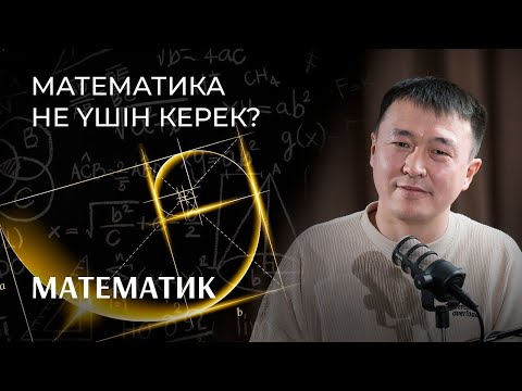 Видео: Адамзаттың ең озық интеллектуал құралы – математика | Математик Дөрбетхан Сұраған | BizdinPodcast №3