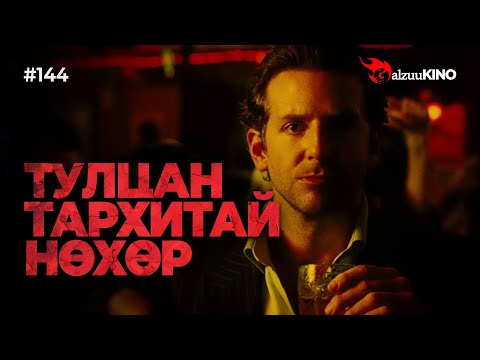 Видео: #kino GalzuuKINO #144 | ТУЛЦАН ТАРХИТАЙ НӨХӨР
