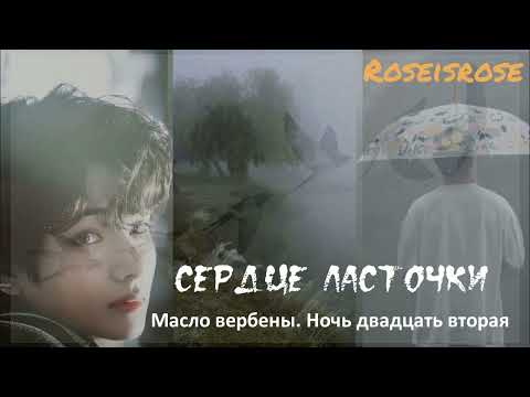 Видео: Сердце ласточки/10.Масло вербены. Ночь двадцать вторая/Roseisrose/#bts #озвучкаbts #фанфикибтс