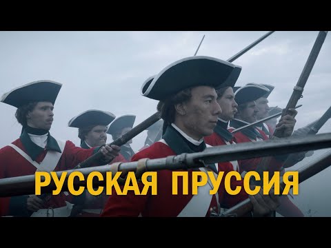 Видео: РУССКАЯ ПРУССИЯ. ФИЛЬМ АЛЕКСЕЯ ДЕНИСОВА (2019) | HISTORY LAB