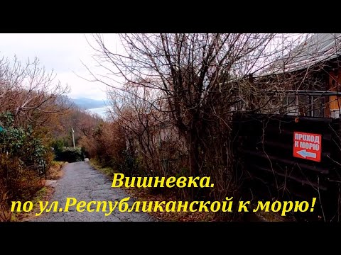 Видео: Вишневка, ул .Республиканская, идем на пляж! 🌴ЛАЗАРЕВСКОЕ СЕГОДНЯ🌴СОЧИ.