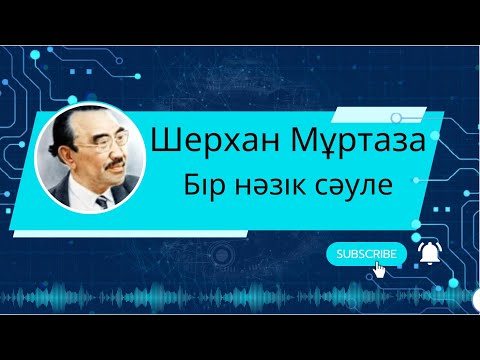 Видео: Шерхан Мұртаза "Бір нәзік сәуле" Әңгіме