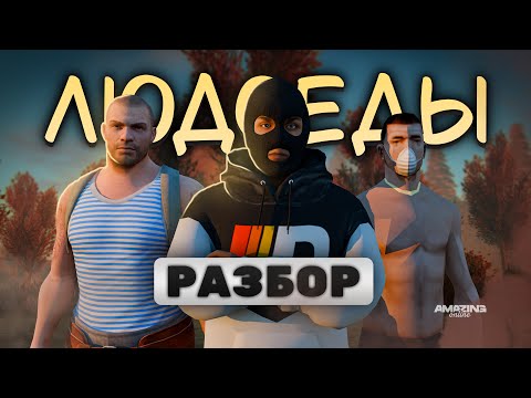 Видео: Подробный РАЗБОР РЕЖИМА ЛЮДОЕДЫ в Амазинг РП