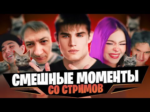 Видео: САМЫЕ СМЕШНЫЕ МОМЕНТЫ СО СТРИМОВ | МОНТАЖ #3