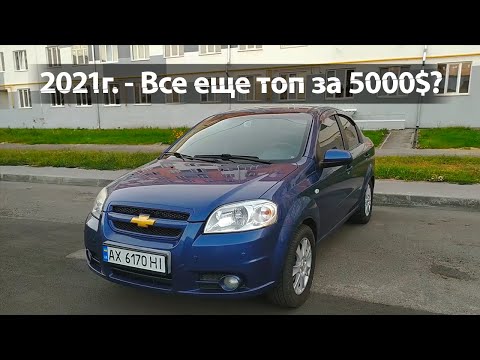 Видео: Обзор Chevrolet Aveo T250. Так ли НАДЕЖНА, как о ней говорят?