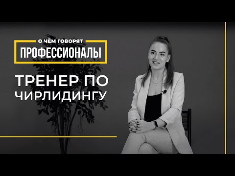 Видео: О чем говорят профессионалы | Тренер по чирлидингу