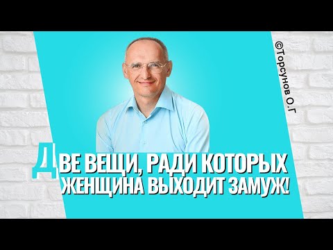 Видео: Два чувства, которые мучают женщину больше всего, и две вещи, ради которых она выходит замуж!