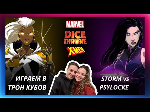 Видео: Трон кубов: Шторм vs Псайлок | летсплей | Dice throne | X-MEN | Marvel | Как играть | Eagle Games