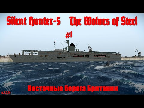 Видео: Silent Hunter 5 : ⚓ Стальные волки - Восточные берега Британии #1