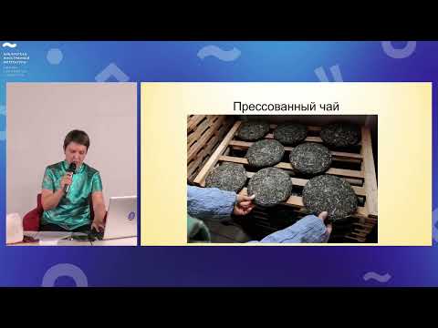 Видео: Проект "Китай от А до Я", лекция 8: Чай