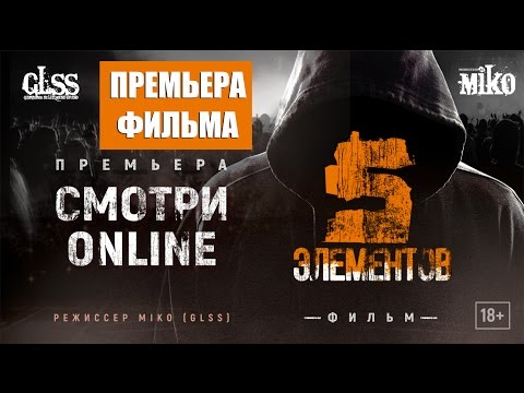Видео: 5 Элементов - Документальный Фильм (GLSS Records)