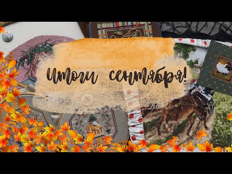 Видео: 42. ИТОГИ СЕНТЯБРЯ!🍁 СТАРТЫ, ФИНИШИ, ОФОРМЛЕНИЯ И ПРОДВИЖЕНИЯ!💁🏼‍♀️