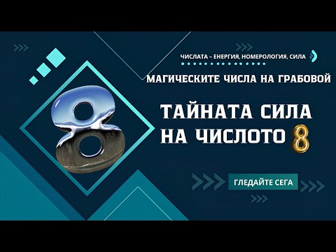 Видео: ТАЙНАТА СИЛА НА ЧИСЛОТО 8 В СИСТЕМАТА НА ГРАБОВОЙ ✨8️⃣