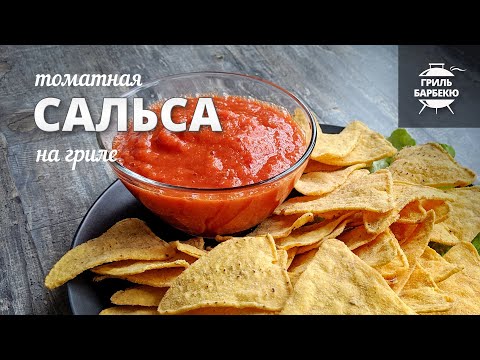 Видео: Соус сальса на гриле (рецепт на электрическом гриле)