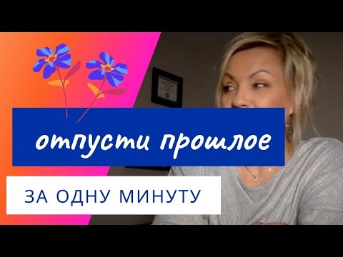 Видео: Как Отпустить прошлое?