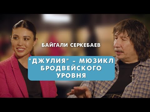 Видео: Байгали Серкебаев про мюзикл Джулия/A-Studio/ Sen Session by Динара Султан