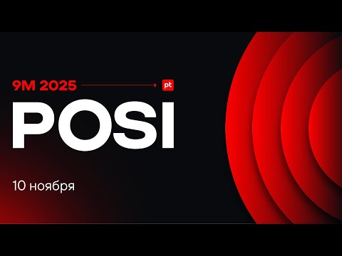Видео: POSI: результаты за девять месяцев 2025 года