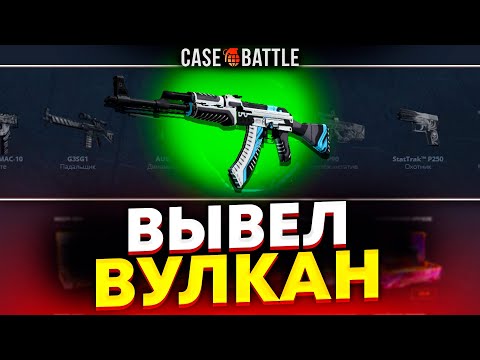 Видео: ВУЛКАН С 500 РУБЛЕЙ НА КЕЙС БАТЛ?! НАШЁЛ БАГ?!
