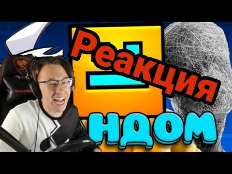 Видео: РЕАКЦИЯ ДЕКОДИ НА ЕБ***ТЫЙ ФАНДОМ ГЕОМЕТРИ ДЭШ НАРЕЗКИ СО СТРИМОВ