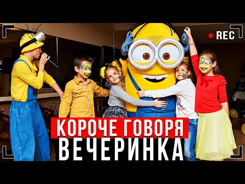 Видео: КОРОЧЕ ГОВОРЯ, ВЕЧЕРИНКА [От первого лица] - ПАТИ НА ХАТЕ!
