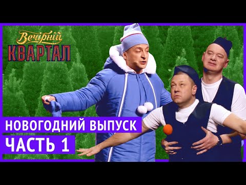 Видео: Вечерний Квартал - Полный выпуск Новогоднего Вечернего Квартала 2019, Часть 1