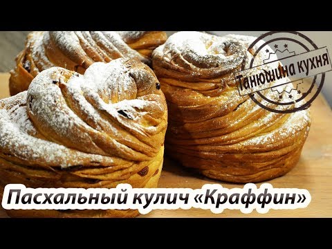 Видео: Пасхальный кулич "Краффин"