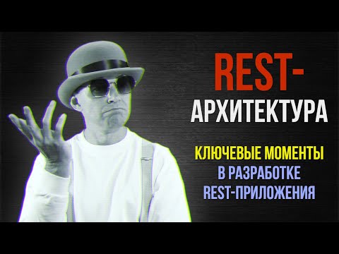 Видео: REST-Архитектура  ★ Ключевые моменты разработки REST-API