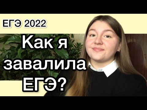 Видео: Моя история сдачи ЕГЭ|| Советы будущим 11-классникам|| ЕГЭ 2022