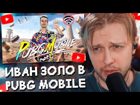 Видео: СТИНТ СМОТРИТ ПРОХОЖДЕНИЕ PUBG MOBILE от ИВАНА ЗОЛО // НЕУДАЧНАЯ ИГРА
