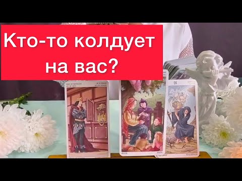 Видео: 🔮КОЛДУЕТ ЛИ КТО-ТО НА ВАС? 😈КАРТЫ ТАРО РАССКАЖУТ