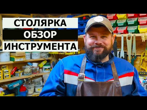 Видео: СТОЛЯРКА / ОБЗОР СТОЛЯРНОЙ МАСТЕРСКОЙ / ИНВЕНТАРИЗАЦИЯ ИНСТРУМЕНТА