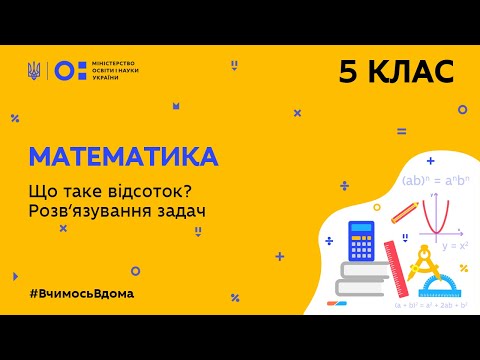 Видео: 5 клас. Математика. Що таке відсоток? Розв’язування задач (Тиж.5:ВТ)