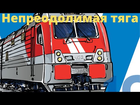 Видео: Электровоз 4ЭС5К | Непреодолимая тяга