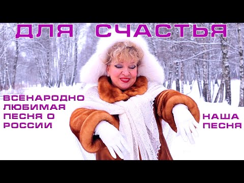 Видео: А нам для счастья надо мало!!! Русский хит от Маэстро Семеновой! НАША ПЕСНЯ
