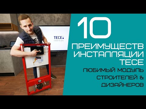 Видео: Инсталляция TECE - Германия | 10 преимуществ | Подвесной унитаз | MaxDar