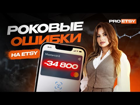 Видео: 🚫 Роковые Ошибки На Etsy, Которые Нельзя Допускать!