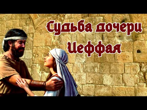 Видео: Опрометчивое обещание. Судьба дочери Иеффая, девятого судьи Израиля/ размышление с библией в руках