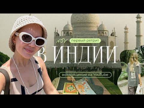 Видео: Ретрит в Индии: 5 инсайтов из духовной столицы мира