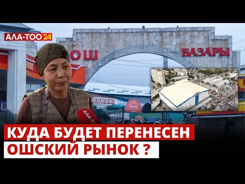 Видео: Перенос Ошского рынка на новое место