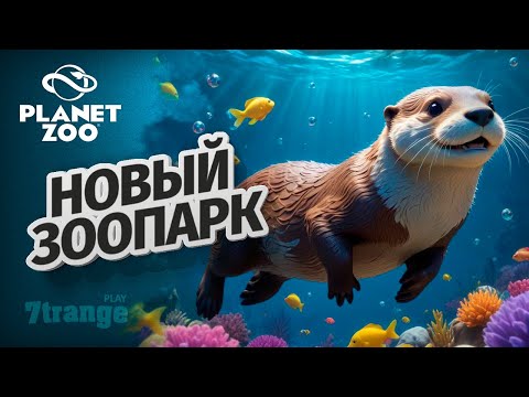 Видео: ВОЛЬЕР ДЛЯ ВЫДРЫ S6 015 | Planet Zoo