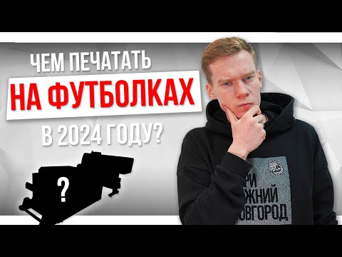 Видео: Чем ПЕЧАТАТЬ НА ФУТБОЛКАХ в 2024 году? ТОП ТЕХНОЛОГИЙ для нанесения на одежду