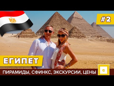 Видео: #2 ЕГИПЕТ ПИРАМИДЫ: ЧТО НУЖНО ЗНАТЬ? ЦЕНЫ, ЭКСКУРСИИ, ОТЕЛЬ, ТРАНСПОРТ, СФИНКС, ОТЗЫВЫ, ПОГОДА