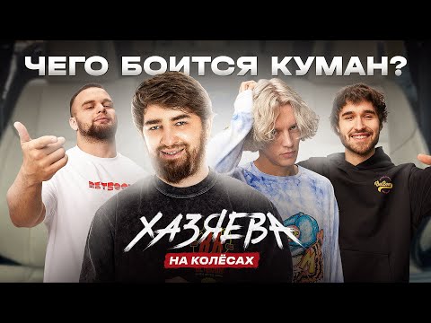 Видео: Cooman: Стримерс-баттл, Камбэк на про-сцену, Лучшие рэперы и tier-1 керри | ХАЗЯЕВА НА КОЛЁСАХ