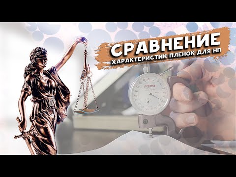 Видео: Сравнение характеристик пленок для натяжных потолков. Самое скучное видео.